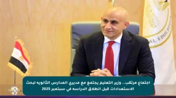 اجتماع مرتقب.. وزير التعليم يجتمع مع مديري المدارس الثانوية لبحث الاستعدادات قبل انطلاق الدراسة في سبتمبر 2025